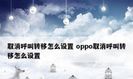 如何解除手机的呼叫转移功能（快速取消呼叫转移）手机呼叫转移怎么解除「如何解除手机的呼叫转移功能（快速取消呼叫转移）」