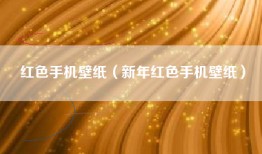 红色手机壁纸（新年红色手机壁纸）