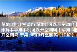 苹果13能开空调吗 苹果13可以开空调吗【详解】苹果手机可以开空调吗「苹果13能开空调吗 苹果13可以开空调吗【详解】」