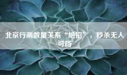北京行测数量关系“绝招”，秒杀无人可挡