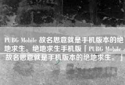 PUBG Mobile 故名思意就是手机版本的绝地求生。绝地求生手机版「PUBG Mobile 故名思意就是手机版本的绝地求生。」