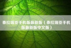 泰拉瑞亚手机版最新版（泰拉瑞亚手机版最新版中文版）