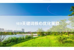 SEO关键词核心优化策略