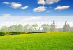 总票房472.58亿！2021中国电影年度调查报告发布