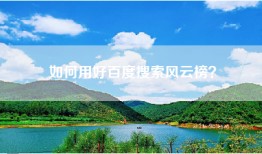 如何用好百度搜索风云榜？