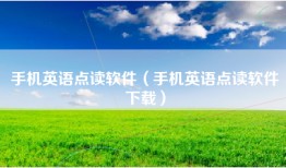 手机英语点读软件（手机英语点读软件下载）