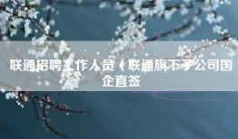 联通招聘工作人员（联通旗下子公司国企直签