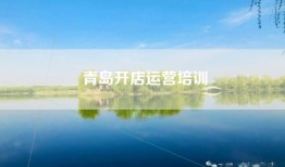 青岛开店运营培训