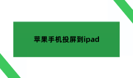苹果手机投屏到ipad,苹果平板的投屏功能在哪开启？手机投屏到平板「苹果手机投屏到ipad,苹果平板的投屏功能在哪开启？」