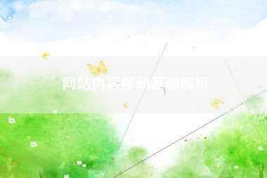 网站内容移动基础解析 网站内容移动基础解析