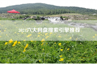 2024六大网盘搜索引擎推荐