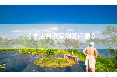《学法典读案例答问题》