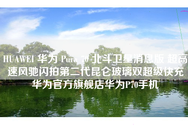 HUAWEI 华为 Pura 70 北斗卫星消息版 超高速风驰闪拍第二代昆仑玻璃双超级快充华为官方旗舰店华为P70手机