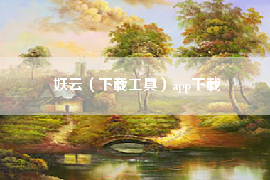 妖云（下载工具）app下载