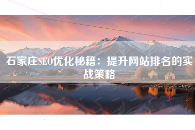 石家庄SEO优化秘籍：提升网站排名的实战策略