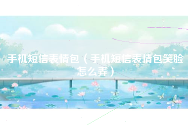 手机短信表情包（手机短信表情包笑脸怎么弄）