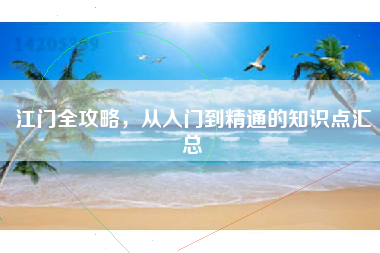 江门全攻略，从入门到精通的知识点汇总