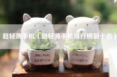 超轻薄手机（超轻薄手机排行榜前十名）