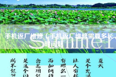 手机返厂维修（手机返厂维修需要多长时间魅旿）