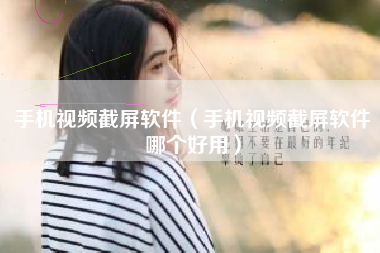 手机视频截屏软件（手机视频截屏软件哪个好用）