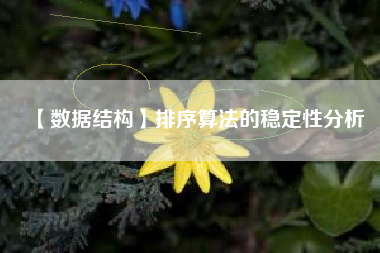【数据结构】排序算法的稳定性分析