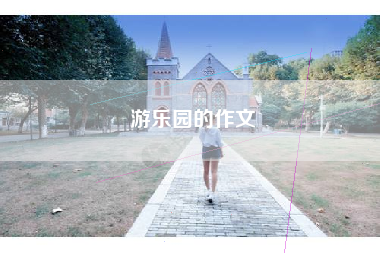 游乐园的作文